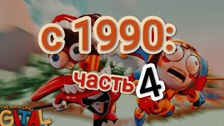 УДИВИТЕЛЬНЫЙ ЦИФРОВОЙ ЦИРК В 1990:|ВиЛBRo