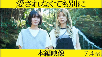 【本編映像】映画『愛されなくても別に』2025年7月4日(金)全国公開