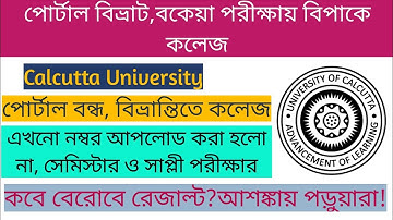 Calcutta University Supply & Intermediate Exam Result Update!🔥|কবে বেরোবে রেজাল্ট?|CU Server Problem