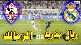 ركلات الترجيح الزمالك ضد الريال مدريد | Zamalek VS Real Madrid