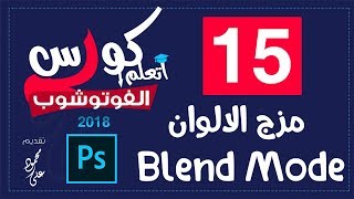 درس مزج الألوان Blend Mode - الدرس 15 كورس تعليم الفوتوشوب 2018