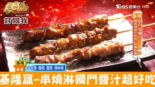 【食尚玩家】黑炭燒烤本鋪基隆深夜食堂！串燒淋上獨門醬汁百吃 ...