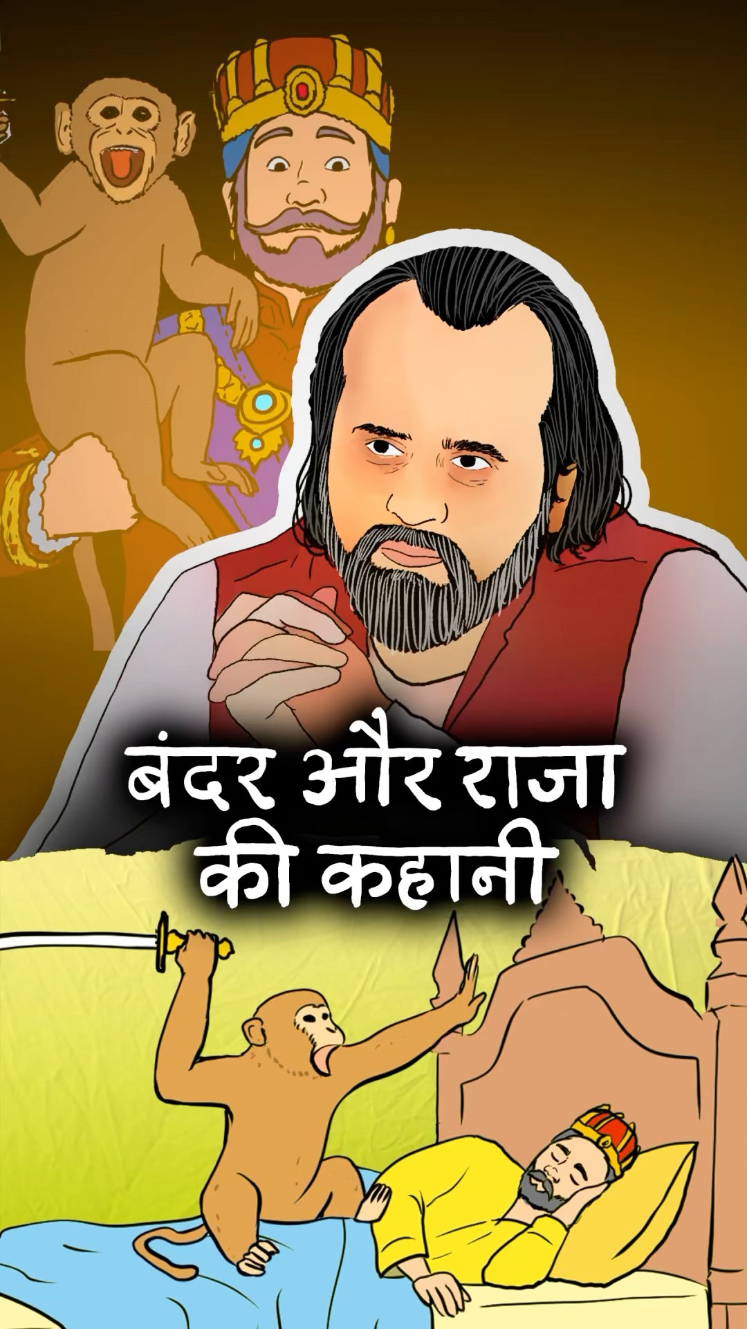 बंदर और राजा की कहानी || आचार्य प्रशांत
