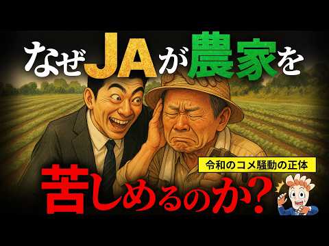 なぜJAが農家を苦しめるのか?【巨大組織の実態】