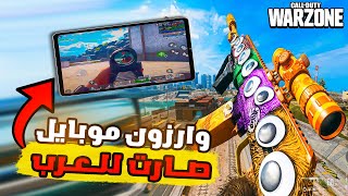 وارزون موبايل اصبحت للعرب فقط ؟؟😲🔥✔ Warzone Mobile