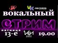 В.Карач - Вокальный стрим (13.11.2020)