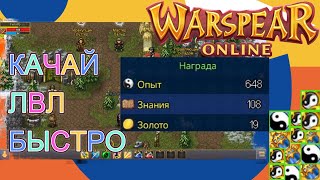 видео: 300% К ОПЫТУ ЗА КВ - ГАЙД НА ПРОКАЧКУ УРОВНЕЙ Warspear Online картинка: 300% К ОПЫТУ ЗА КВ - ГАЙД НА ПРОКАЧКУ УРОВНЕЙ Warspear Online