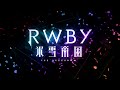 Any Moment | &quot;Revealed Dimensions&quot; | RWBY: Ice Queendom「氷雪帝国」Soundtrack