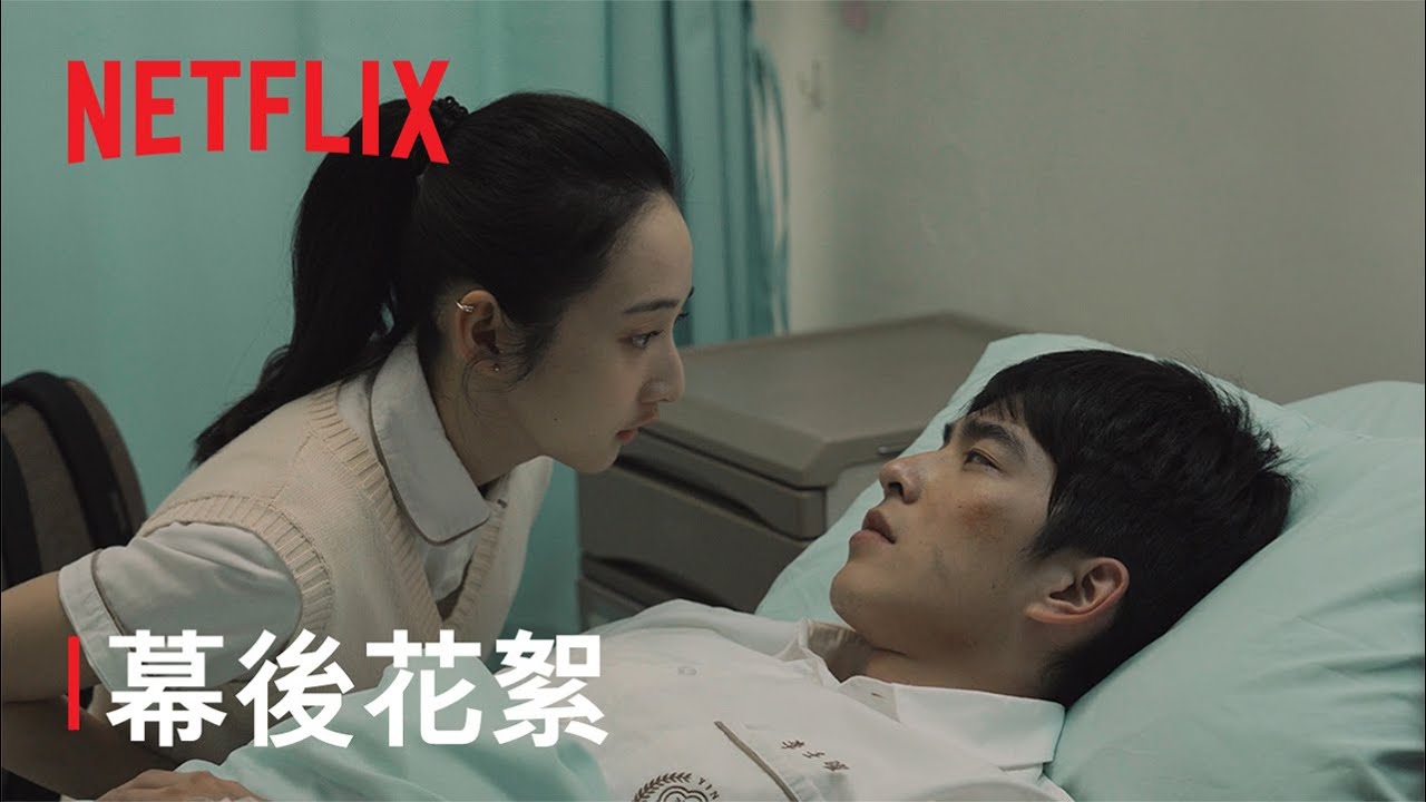 《如果我不曾見過太陽》｜幕後花絮：太陽與驟夜篇｜Netflix