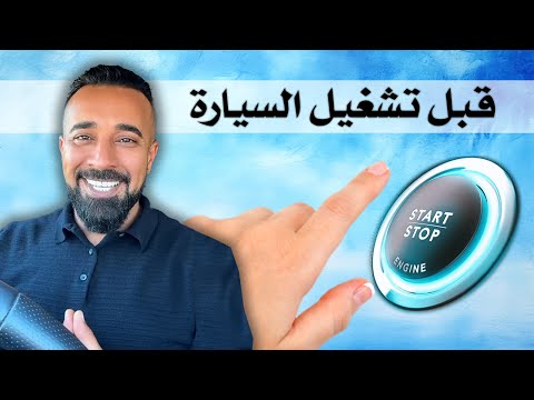 فيديو: 3 طرق لتجهيز سيارتك لفصل الشتاء