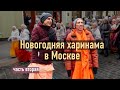 Новогодняя харинама в Москве - часть  2