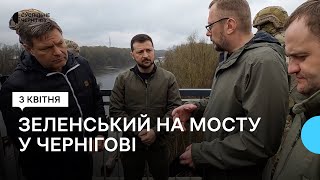 Президент України Володимир Зеленський відвідав зруйнований автомобільний міст у Чернігові