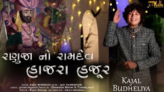 #kajalbudheliya રણુજા નો રામદેવ હાજરા હજૂર | Ranujano Ramdev Hajra Hajur | Kajal Budheliya