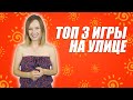 Топ 3 игры для улицы.