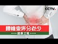 腰椎变坏分老少：预防腰椎间盘突出，日常可以这样做！20220615 |《健康之路》CCTV科教