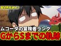 【異世界放浪メシ】ムコーダの冒険者ランクの遷移を解説！GランクからＳランクまでの軌跡とは？【とんでもスキルで異世界放浪メシ / とんスキ】