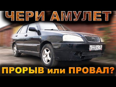 А мы над ними смеялись... Чери Амулет спустя 15 лет