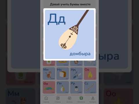 Выучить казахский алфавит и буквы — QONZHYQ APP