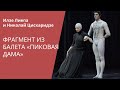 Ilze Liepa, Nicolay Tsiskaridze - Pique Dame