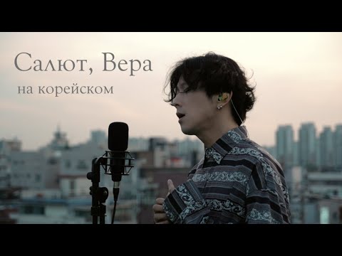 Mona Songz, Валерий Меладзе - Салют, Вера на корейском Cover by Song wonsub(송원섭)