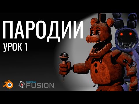 КАК СОЗДАТЬ СВОЙ ФНАФ УРОК 1Й. УРОКИ ПО СОЗДАВАНИЮ ИГРЫ