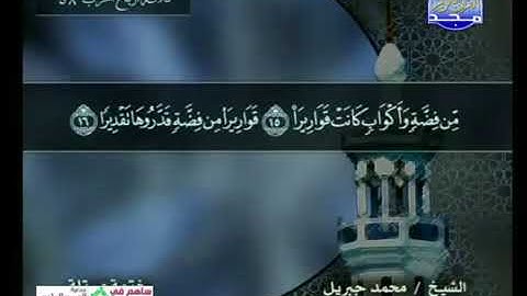 سورة الإنسان 76 - 114 محمد جبريل - قناة المجد للقرآن الكريم