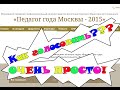 Педагог года Москвы 2015. Как голосовать! Смотрим голосуем! 1 голос в подарок)))