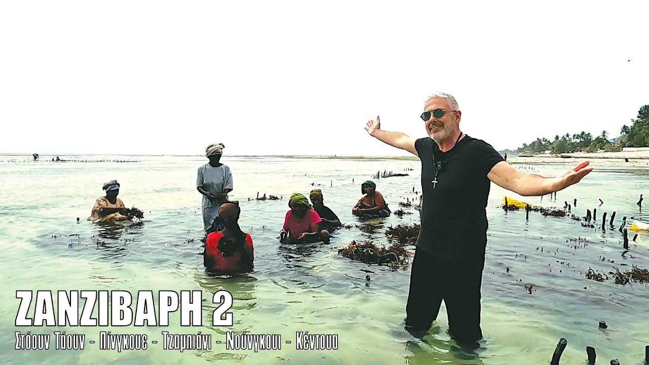 Oι ΕΙΚΟΝΕΣ με τον Τάσο Δούση ταξιδεύουν στη Ζανζιβάρη - Μέρος 2ο