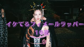 [日本語ラップ]イケてるフィメールラッパー10選(Japanese Female Rappers)