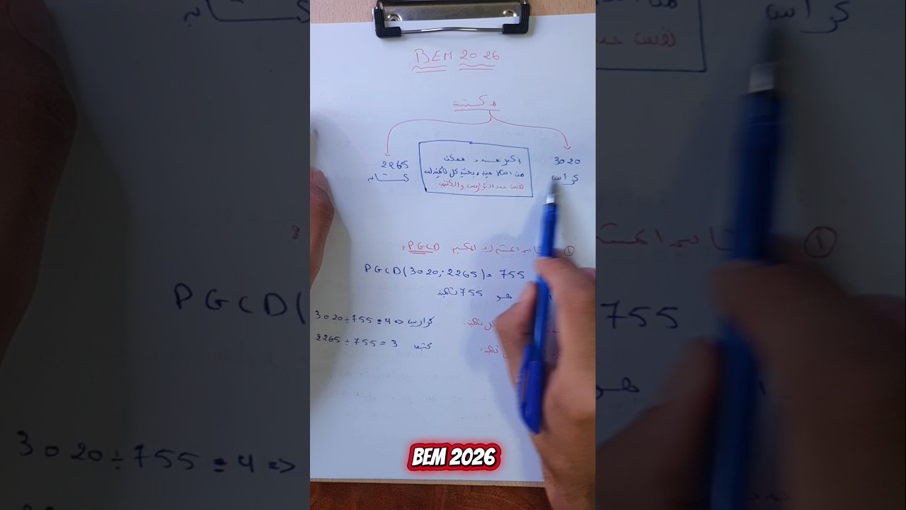 الوضعية الاسطورية الثانية في PGCD 🔥 #رياضيات #bacdz #نصيحة #maths
