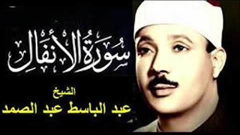 بجودة عالية الشيخ عبد الباسط عبد الصمد سورة الانفال تجويد كاملة تلاوه رائعه خاشعه