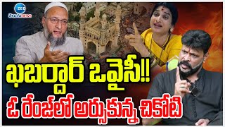 Chikoti Praveen Serious Warning To Owaisi Brothers |ఒవైసీ బ్రదర్స్ కు చికోటి దిమ్మతిరిగే కౌంటర్ |ZEE