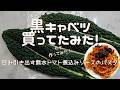 黒キャベツでパスタ作ってみた！黒キャベツの旨さに目覚めたのでみんなも見つけたら買ってみて～