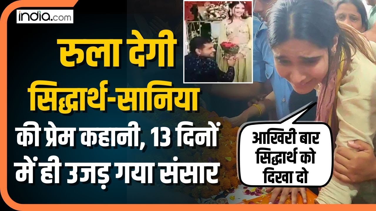 Siddharth Yadav : शहीद सिद्धार्थ की प्रेम कहानी, कैसे मिले दोनों? मंगेतर के बारे में जानिए  AirForce