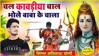 Avinash yogi कावड़ यात्रा भजन चल कावडिया चाल भोला बाबा क चाला full dj kavad yatra song