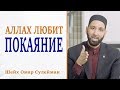 Аллахﷻ любит...Покаяние! Шейх Омар Сулейман