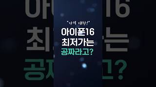아이폰16 구매하려면 지금이 기회입니다!