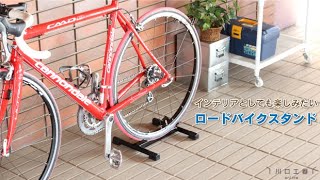 サイクリスト考案！ロードバイクスタンドでおしゃれに屋内ディスプレイ収納