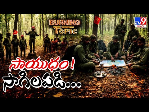 Burning Topic : నక్సల్బరీ నుంచి మావోయిజం దాకా...ఉత్థానపతనాలు నేర్పిన పాఠం ఏంటి? - TV9 - TV9
