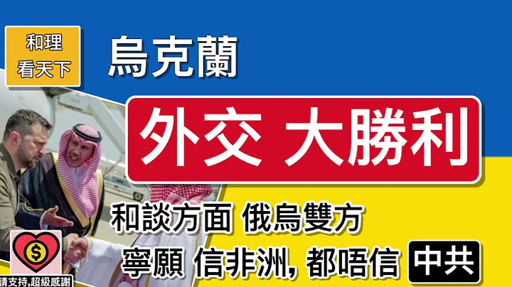 烏克蘭「外交大勝利」！和談方面，俄烏兩國，寜願信非洲，都唔信中共！「中共勸和特使」，一事無成！制裁重手，一拳招一拳，俄國皇帝蟹，都唔俾入口歐洲，結果益曬挪威！歐洲委員會，正式設立俄羅斯戰爭賠償登記冊。 - 天天要聞