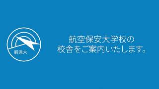 キャンパスツアー【国土交通省航空保安大学校】