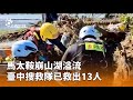 馬太鞍崩山湖溢流