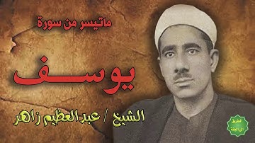 الشيخ /عبدالعظيم زاهر / ماتيسر من سورة يوسف