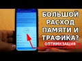 БОЛЬШОЙ РАСХОД ПАМЯТИ И ТРАФИКА НА ТЕЛЕФОНЕ? ТОГДА ПОСМОТРИ ЭТО! ОЧИСТКА ПАМЯТИ И ОПТИМИЗАЦИЯ РАБОТЫ