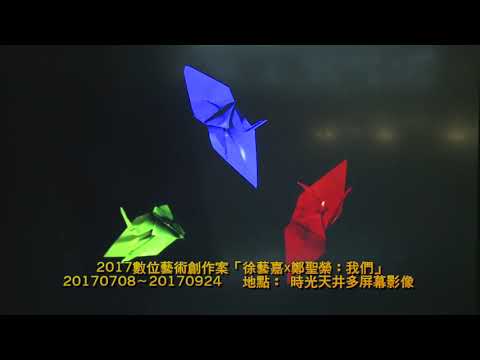 徐藝嘉x 鄭聖縈_〈我們〉_12頻道錄像裝置_2017