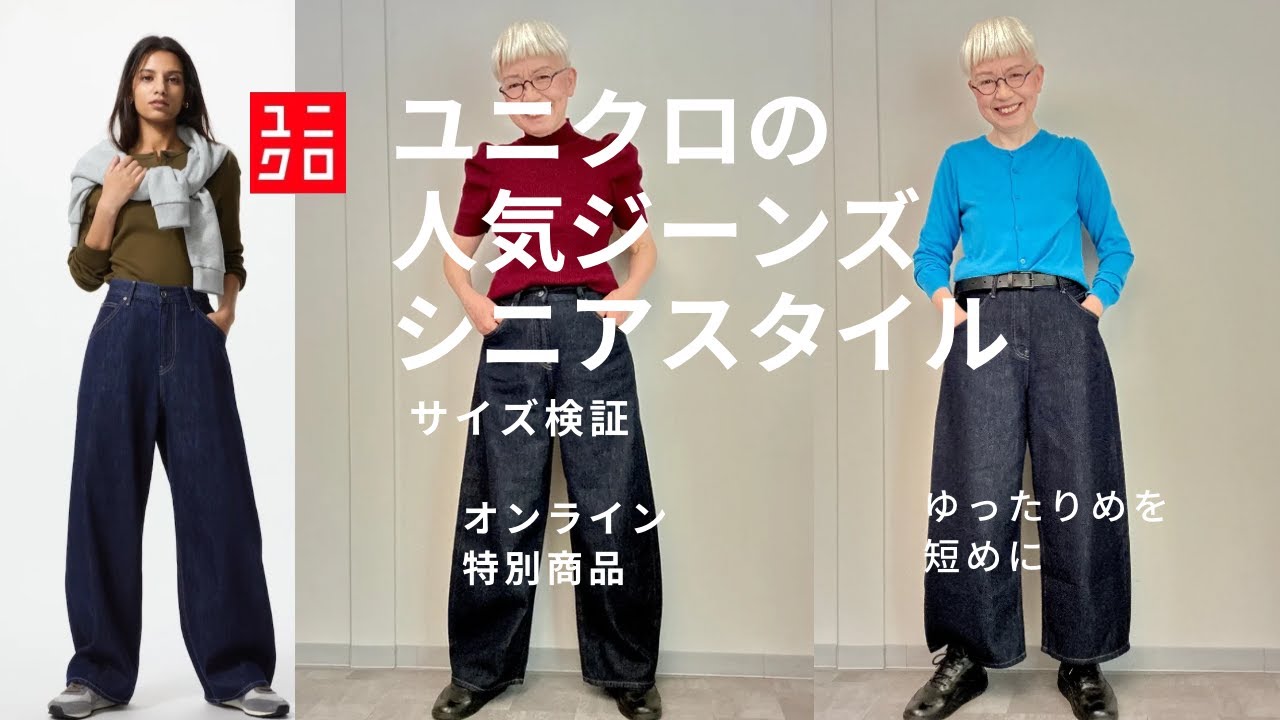 ＃63  ユニクロのバギーカーブジーンズがスタイル良く見えで感動！60代、70代シニア必見！縮んだ足を取り戻せる。（with caption）
