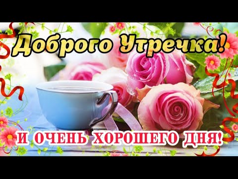 🌹 С Добрым Утром 30 августа! ☕️ Ищите в жизни Позитив! 👌 Шикарная открытка с Добрым Утречком! 🌺