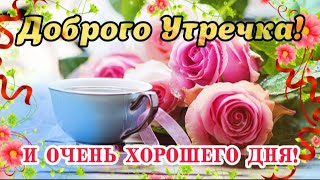 🌹 С Добрым Утром! ☕️ Ищите в жизни Позитив! 👌 Шикарная открытка с Добрым Утречком! 🌺