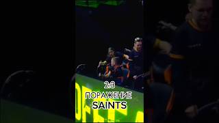 ПОРАЖЕНИЕ SAINTS........