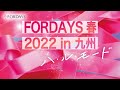 フォーデイズ 春 2022 in 九州 ダイジェスト